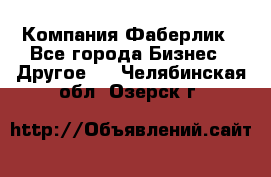 Компания Фаберлик - Все города Бизнес » Другое   . Челябинская обл.,Озерск г.